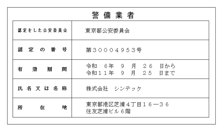 警備業者証票