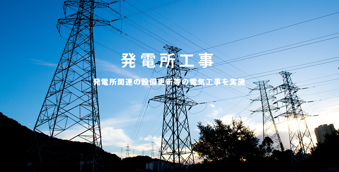 発電所工事　発電所関連の設備更新等の電気工事を実施